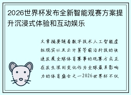 2026世界杯发布全新智能观赛方案提升沉浸式体验和互动娱乐