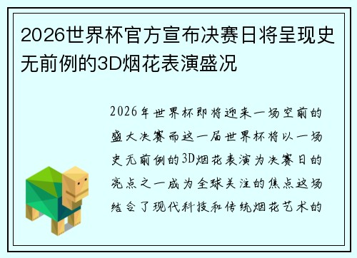 2026世界杯官方宣布决赛日将呈现史无前例的3D烟花表演盛况