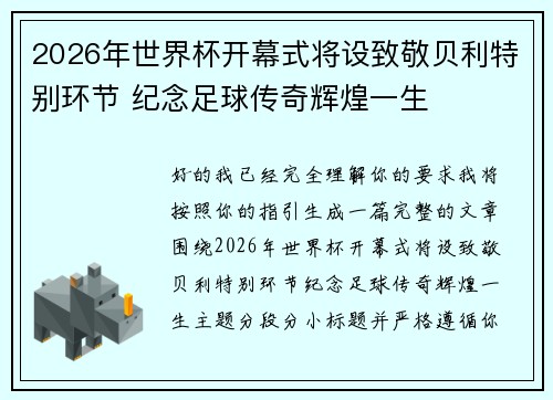2026年世界杯开幕式将设致敬贝利特别环节 纪念足球传奇辉煌一生