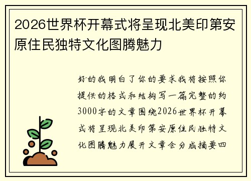 2026世界杯开幕式将呈现北美印第安原住民独特文化图腾魅力