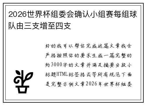 2026世界杯组委会确认小组赛每组球队由三支增至四支