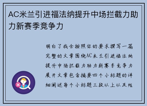 AC米兰引进福法纳提升中场拦截力助力新赛季竞争力