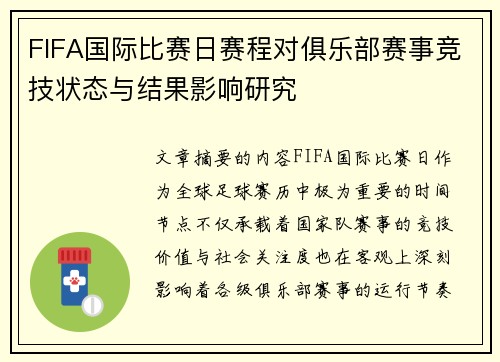 FIFA国际比赛日赛程对俱乐部赛事竞技状态与结果影响研究
