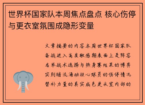 世界杯国家队本周焦点盘点 核心伤停与更衣室氛围成隐形变量