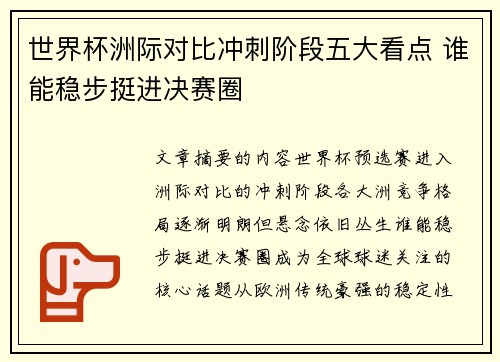 世界杯洲际对比冲刺阶段五大看点 谁能稳步挺进决赛圈