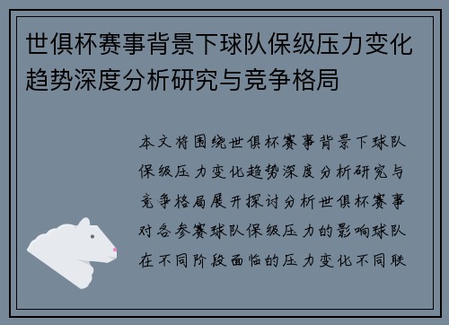 世俱杯赛事背景下球队保级压力变化趋势深度分析研究与竞争格局