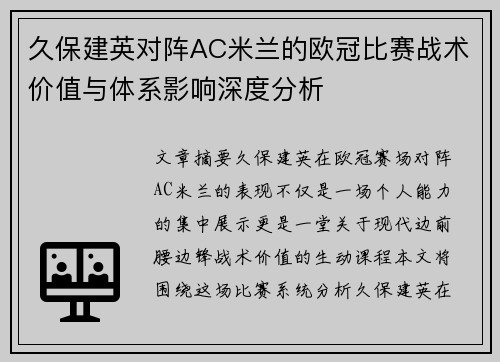 久保建英对阵AC米兰的欧冠比赛战术价值与体系影响深度分析