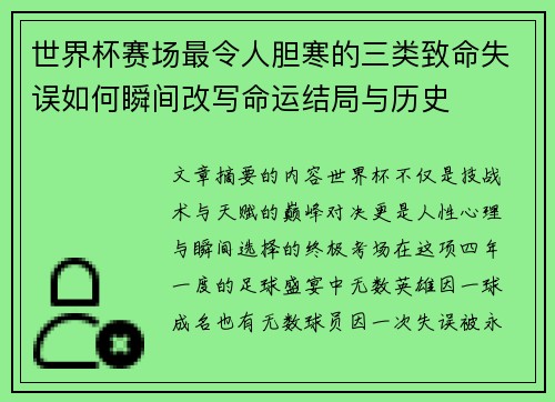 世界杯赛场最令人胆寒的三类致命失误如何瞬间改写命运结局与历史