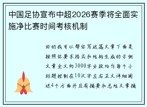 中国足协宣布中超2026赛季将全面实施净比赛时间考核机制