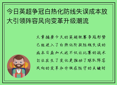 今日英超争冠白热化防线失误成本放大引领阵容风向变革升级潮流