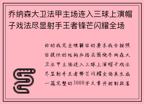 乔纳森大卫法甲主场连入三球上演帽子戏法尽显射手王者锋芒闪耀全场