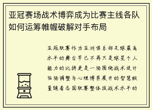 亚冠赛场战术博弈成为比赛主线各队如何运筹帷幄破解对手布局
