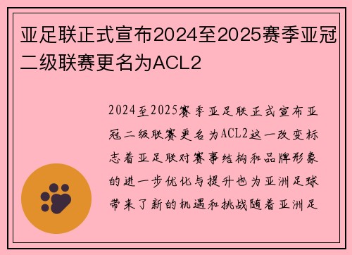 亚足联正式宣布2024至2025赛季亚冠二级联赛更名为ACL2