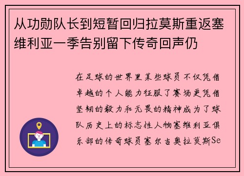 从功勋队长到短暂回归拉莫斯重返塞维利亚一季告别留下传奇回声仍