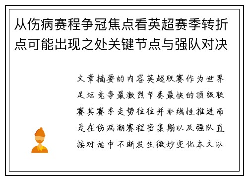 从伤病赛程争冠焦点看英超赛季转折点可能出现之处关键节点与强队对决影响