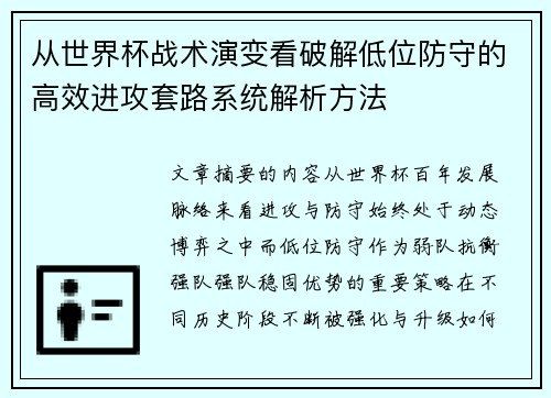 从世界杯战术演变看破解低位防守的高效进攻套路系统解析方法