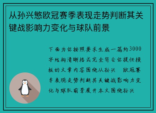 从孙兴慜欧冠赛季表现走势判断其关键战影响力变化与球队前景