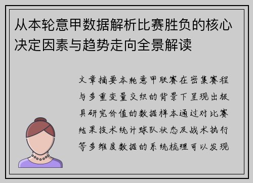 从本轮意甲数据解析比赛胜负的核心决定因素与趋势走向全景解读