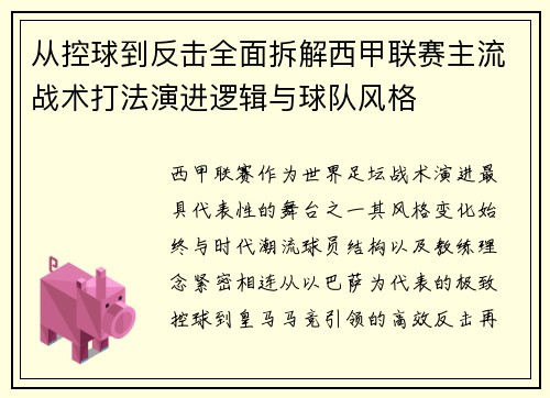 从控球到反击全面拆解西甲联赛主流战术打法演进逻辑与球队风格