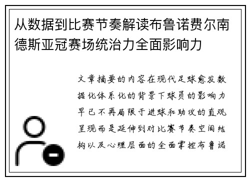 从数据到比赛节奏解读布鲁诺费尔南德斯亚冠赛场统治力全面影响力