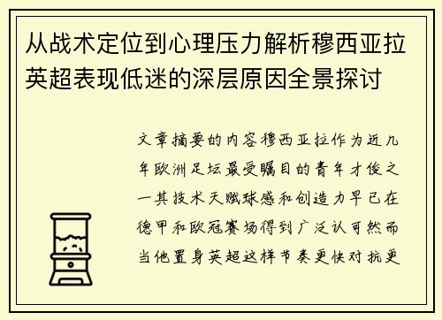 从战术定位到心理压力解析穆西亚拉英超表现低迷的深层原因全景探讨