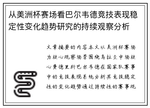从美洲杯赛场看巴尔韦德竞技表现稳定性变化趋势研究的持续观察分析