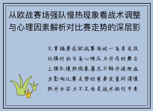 从欧战赛场强队慢热现象看战术调整与心理因素解析对比赛走势的深层影响研究