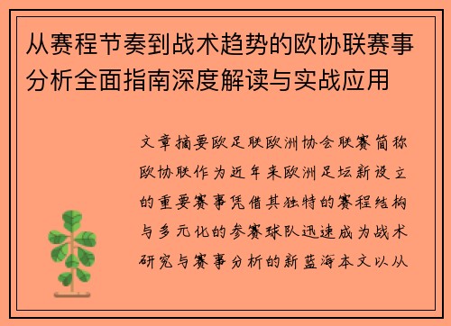 从赛程节奏到战术趋势的欧协联赛事分析全面指南深度解读与实战应用