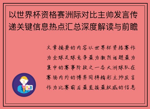 以世界杯资格赛洲际对比主帅发言传递关键信息热点汇总深度解读与前瞻观察