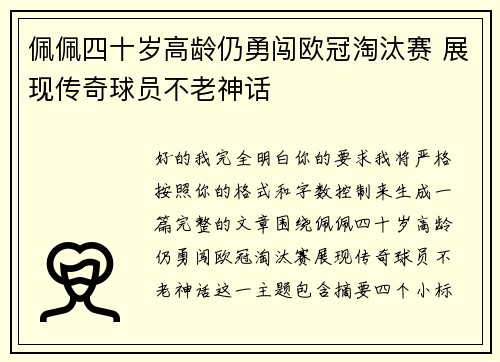 佩佩四十岁高龄仍勇闯欧冠淘汰赛 展现传奇球员不老神话