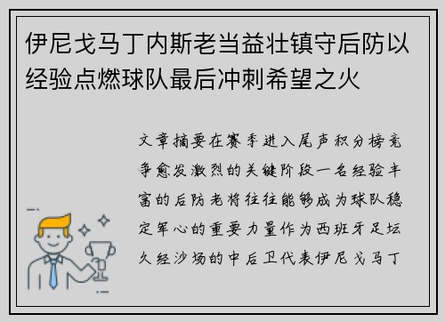 伊尼戈马丁内斯老当益壮镇守后防以经验点燃球队最后冲刺希望之火