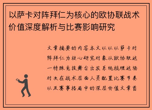 以萨卡对阵拜仁为核心的欧协联战术价值深度解析与比赛影响研究