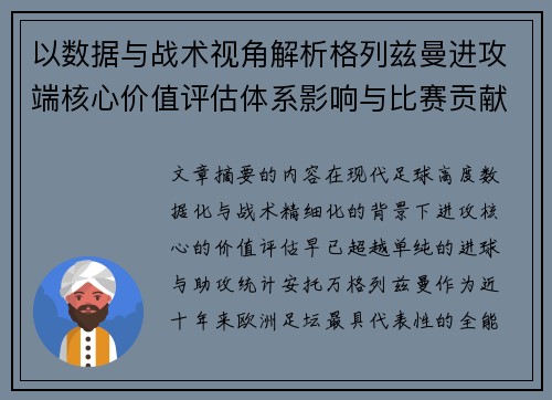 以数据与战术视角解析格列兹曼进攻端核心价值评估体系影响与比赛贡献