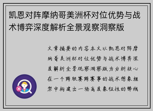 凯恩对阵摩纳哥美洲杯对位优势与战术博弈深度解析全景观察洞察版