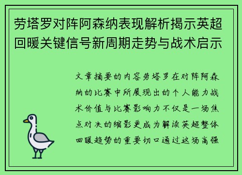 劳塔罗对阵阿森纳表现解析揭示英超回暖关键信号新周期走势与战术启示