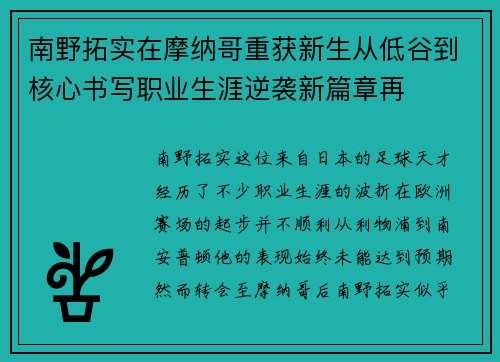 南野拓实在摩纳哥重获新生从低谷到核心书写职业生涯逆袭新篇章再