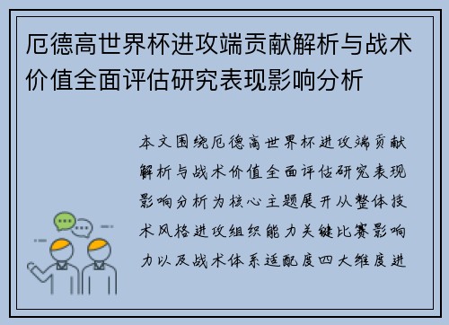 厄德高世界杯进攻端贡献解析与战术价值全面评估研究表现影响分析