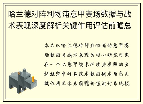 哈兰德对阵利物浦意甲赛场数据与战术表现深度解析关键作用评估前瞻总结