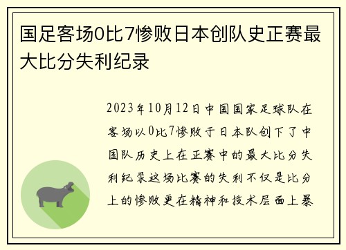 国足客场0比7惨败日本创队史正赛最大比分失利纪录