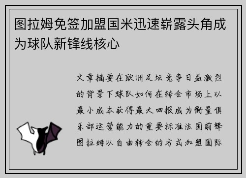 图拉姆免签加盟国米迅速崭露头角成为球队新锋线核心