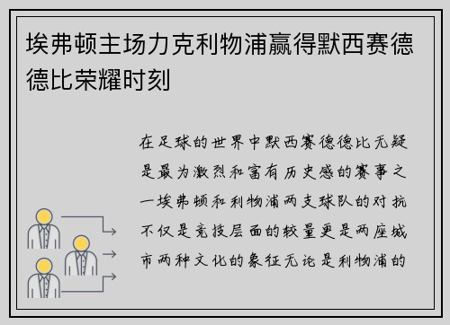 埃弗顿主场力克利物浦赢得默西赛德德比荣耀时刻