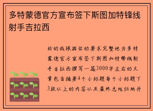 多特蒙德官方宣布签下斯图加特锋线射手吉拉西