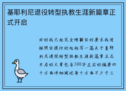 基耶利尼退役转型执教生涯新篇章正式开启