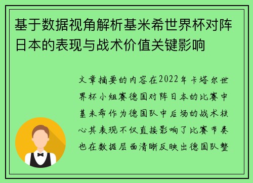 基于数据视角解析基米希世界杯对阵日本的表现与战术价值关键影响