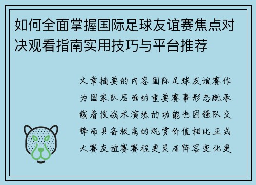 如何全面掌握国际足球友谊赛焦点对决观看指南实用技巧与平台推荐