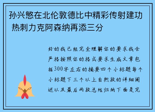 孙兴慜在北伦敦德比中精彩传射建功 热刺力克阿森纳再添三分