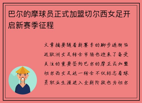 巴尔的摩球员正式加盟切尔西女足开启新赛季征程