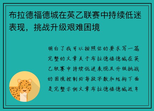 布拉德福德城在英乙联赛中持续低迷表现，挑战升级艰难困境