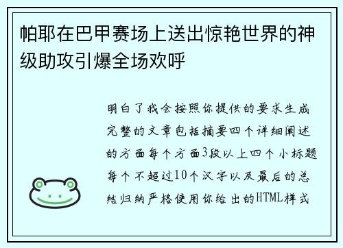 帕耶在巴甲赛场上送出惊艳世界的神级助攻引爆全场欢呼