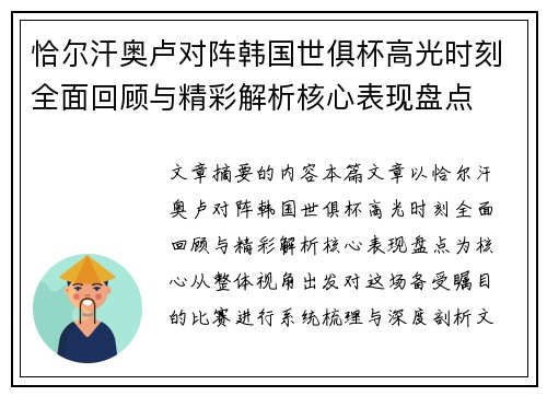 恰尔汗奥卢对阵韩国世俱杯高光时刻全面回顾与精彩解析核心表现盘点